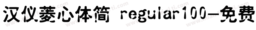汉仪菱心体简 regular100字体转换